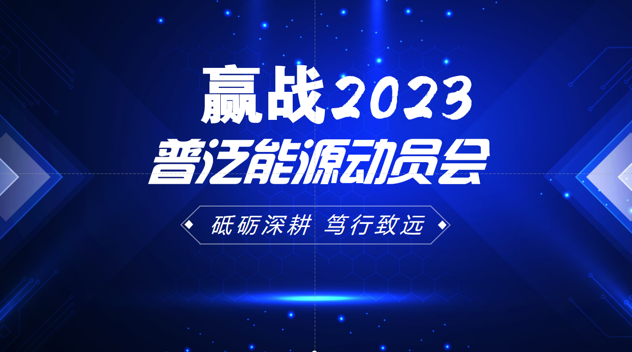 砥砺深耕 笃行致远-普泛能源召开“赢战2023”动员大会