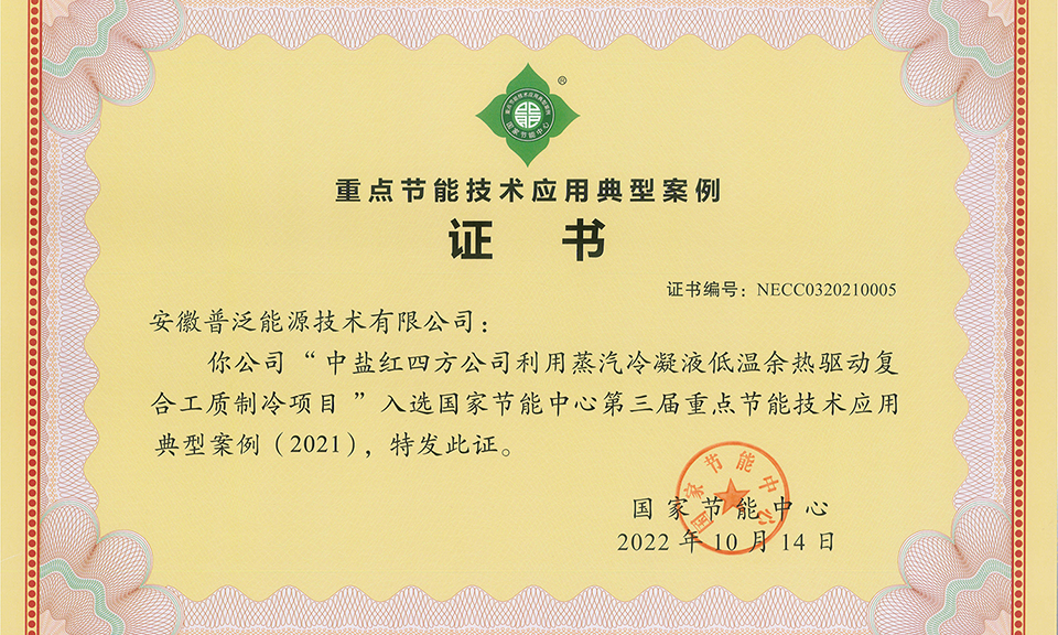 喜报！普泛能源国际领先的节能技术入选国家节能中心第三届重点节能技术典型案例