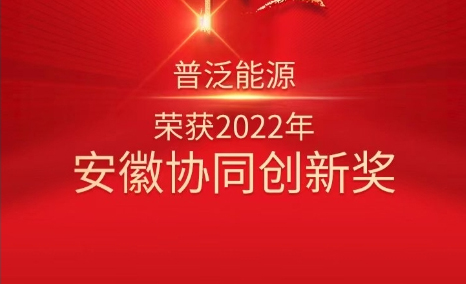 喜报|普泛能源荣获2022年安徽协同创新奖