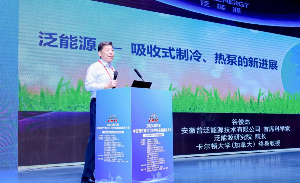 【培育新质生产力 促进行业新发展】 普泛能源谷俊杰院士受邀出席第六届中国现代煤化工技术装备智能化大会