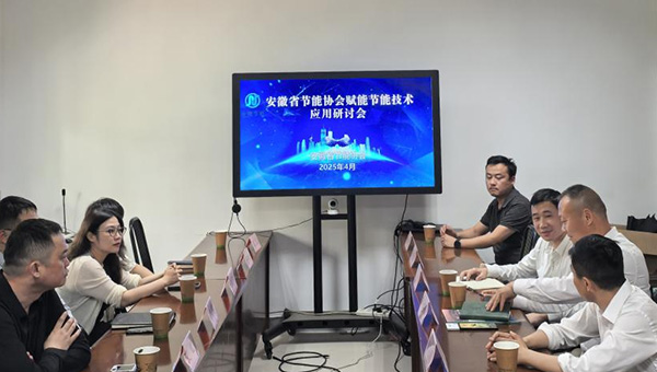普泛能源应邀出席安徽省节能协会节能技术应用研讨会 聚焦“双碳”目标下的创新与协同